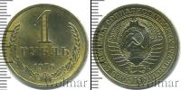 Монета СССР 1961-1991 1 рубль Медно-никель 1976