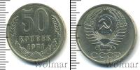 Монета СССР 1961-1991 50 копеек Медно-никель 1971