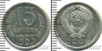 Монета СССР 1961-1991 15 копеек Медно-никель 1965
