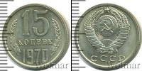 Монета СССР 1961-1991 15 копеек Медно-никель 1970
