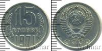 Монета СССР 1961-1991 15 копеек Медно-никель 1971