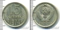Монета СССР 1961-1991 15 копеек Медно-никель 1974
