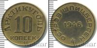 Монета СССР до 1961 10 копеек Бронза 1946