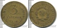 Монета СССР до 1961 3 копейки Бронза 1933