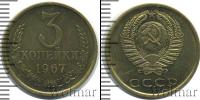 Монета СССР 1961-1991 3 копейки Медь 1967