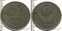 Монета СССР 1961-1991 3 копейки Медь 1989