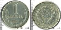 Монета СССР 1961-1991 1 рубль Медно-никель 1961