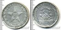 Монета РСФСР 50 копеек Серебро 1922