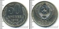 Монета СССР 1961-1991 50 копеек Медно-никель 1972