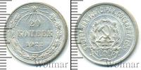 Монета РСФСР 20 копеек Серебро 1922