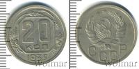 Монета СССР до 1961 20 копеек Медно-никель 1935