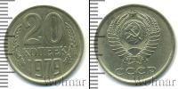 Монета СССР 1961-1991 20 копеек Медно-никель 1979
