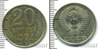 Монета СССР 1961-1991 20 копеек Медно-никель 1984
