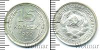 Монета СССР до 1961 15 копеек Серебро 1930
