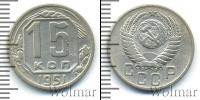 Монета СССР до 1961 15 копеек Медно-никель 1951