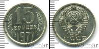 Монета СССР 1961-1991 15 копеек Медно-никель 1977