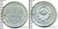 Монета СССР до 1961 10 копеек Серебро 1924