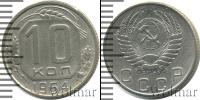 Монета СССР до 1961 10 копеек Медно-никель 1954