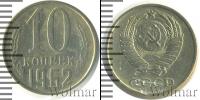 Монета СССР 1961-1991 10 копеек Медно-никель 1962