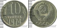 Монета СССР 1961-1991 10 копеек Медно-никель 1974