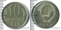 Монета СССР 1961-1991 10 копеек Медно-никель 1978