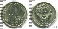 Монета СССР 1961-1991 10 копеек Медно-никель 1981