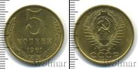 Монета СССР 1961-1991 5 копеек Медь 1961