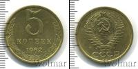 Монета СССР 1961-1991 5 копеек Медь 1962