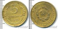 Монета СССР до 1961 3 копейки Бронза 1926