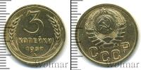 Монета СССР до 1961 3 копейки Бронза 1937