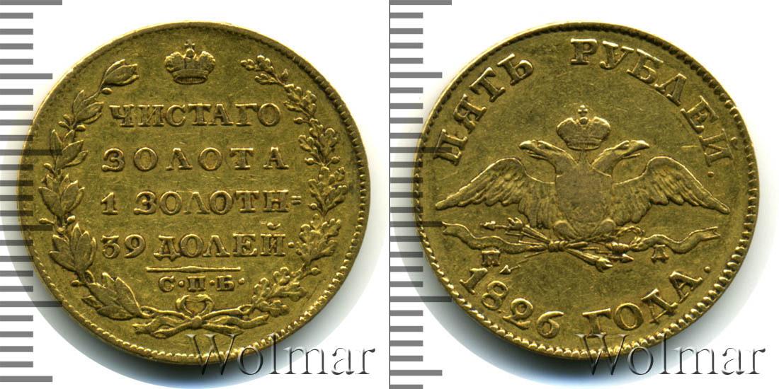 5 руб золото. 10 Рублей 1802 года. Редкие монеты Николая 1. 5 Рублей 1802.