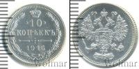 Монета 1894 – 1917 Николай II 10 копеек Серебро 1916
