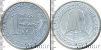 Монета СССР 1961-1991 1 рубль Алюминий 1988