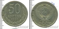 Монета СССР 1961-1991 50 копеек Медно-никель 1990