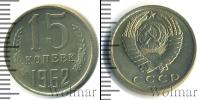 Монета СССР 1961-1991 15 копеек Медно-никель 1962