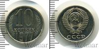 Монета СССР 1961-1991 10 копеек Медно-никель 1977