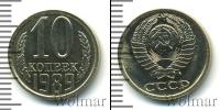 Монета СССР 1961-1991 10 копеек Медно-никель 1989
