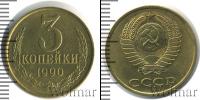 Монета СССР 1961-1991 3 копейки Медь 1990