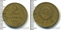 Монета СССР до 1961 2 копейки Бронза 1941