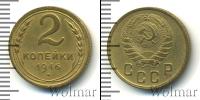 Монета СССР до 1961 2 копейки Бронза 1946