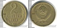 Монета СССР 1961-1991 2 копейки Медь 1973