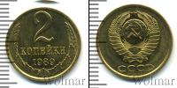 Монета СССР 1961-1991 2 копейки Медь 1989