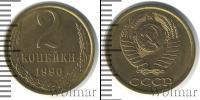 Монета СССР 1961-1991 2 копейки Медь 1990
