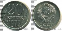 Монета СССР 1961-1991 20 копеек Медно-никель 1972