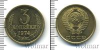 Монета СССР 1961-1991 3 копейки Медь 1974