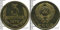 Монета СССР 1961-1991 3 копейки Медь 1979