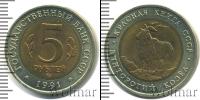 Монета СССР 1961-1991 5 рублей бимeтaлл 1991