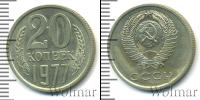 Монета СССР 1961-1991 20 копеек Медно-никель 1977