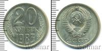 Монета СССР 1961-1991 20 копеек Медно-никель 1983