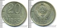 Монета СССР 1961-1991 20 копеек Медно-никель 1985